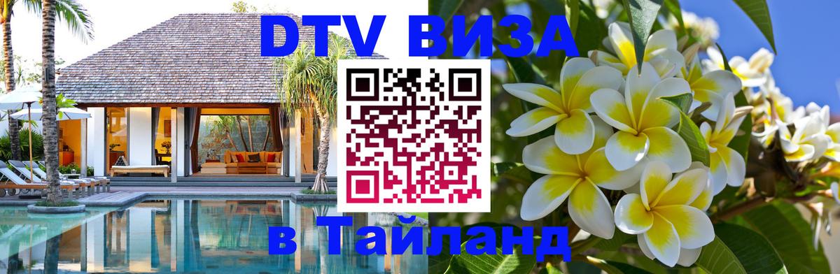 Оформить DTV визу в Тайланд 
